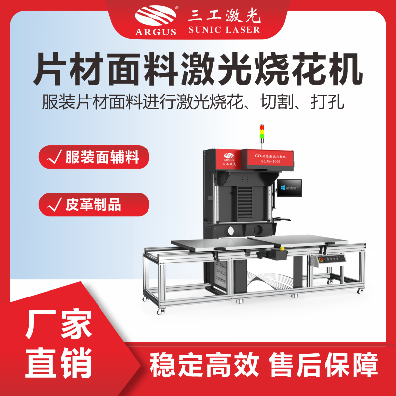 6、片材面料激光燒花機(jī)（輔料）.png