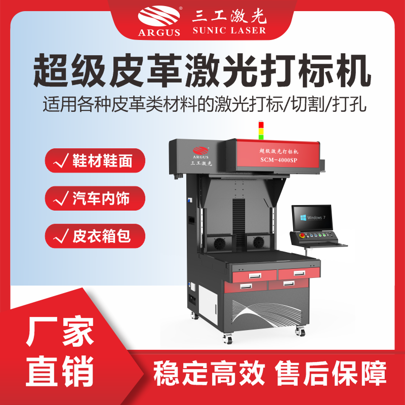 3、超級(jí)皮革激光打標(biāo)機(jī).png