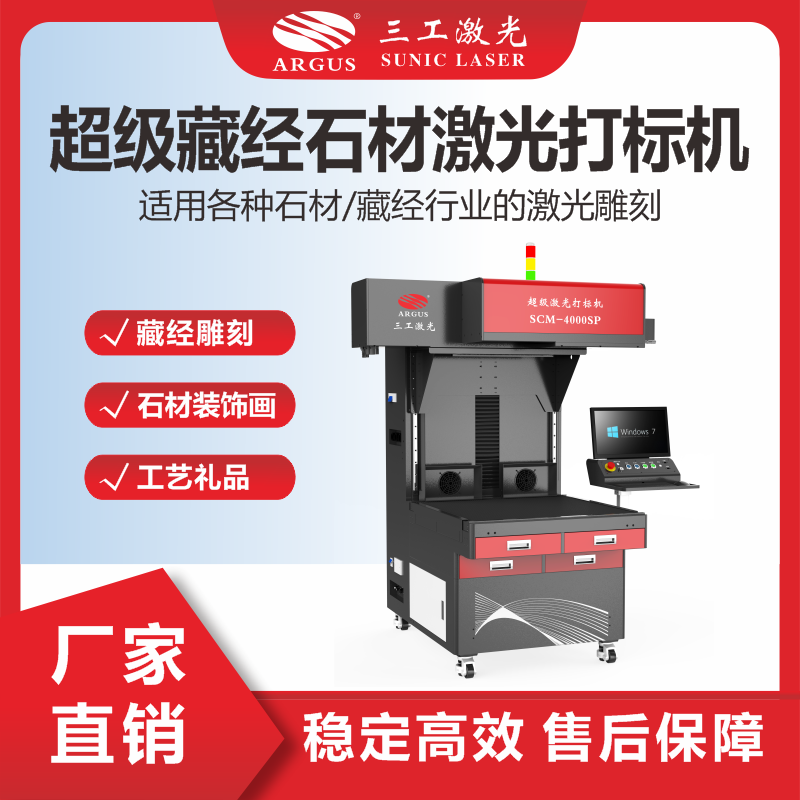 11、超級藏經(jīng)石材激光打標(biāo)機.png